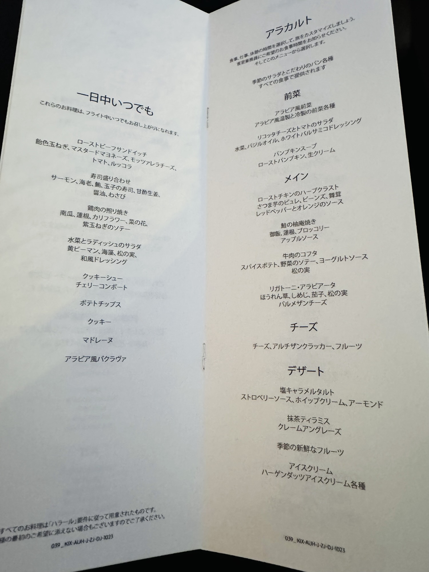 機内食アラカルトメニュー